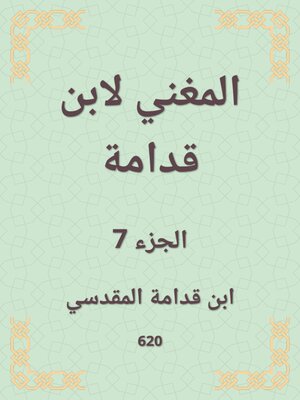 cover image of المغني لابن قدامة